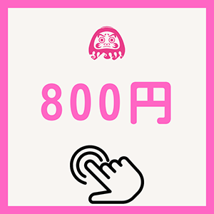 ８００円